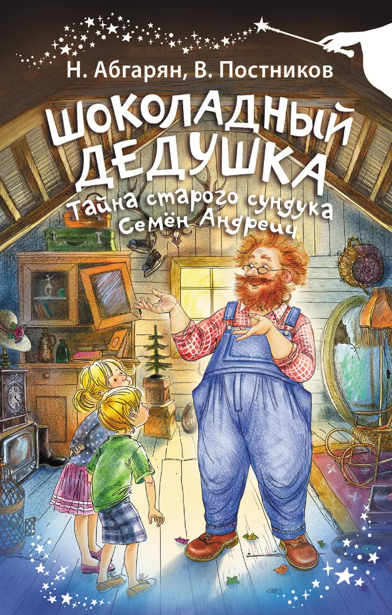 Шоколадный дедушка. Тайна старого сундука. Семен Андреич (Наринэ Абгарян,  Валентин Постников) - купить книгу с доставкой в интернет-магазине ...