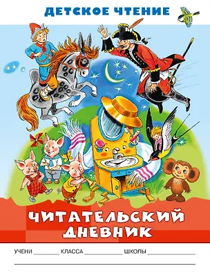 Книга Читательский дневник. Детское чтение ()