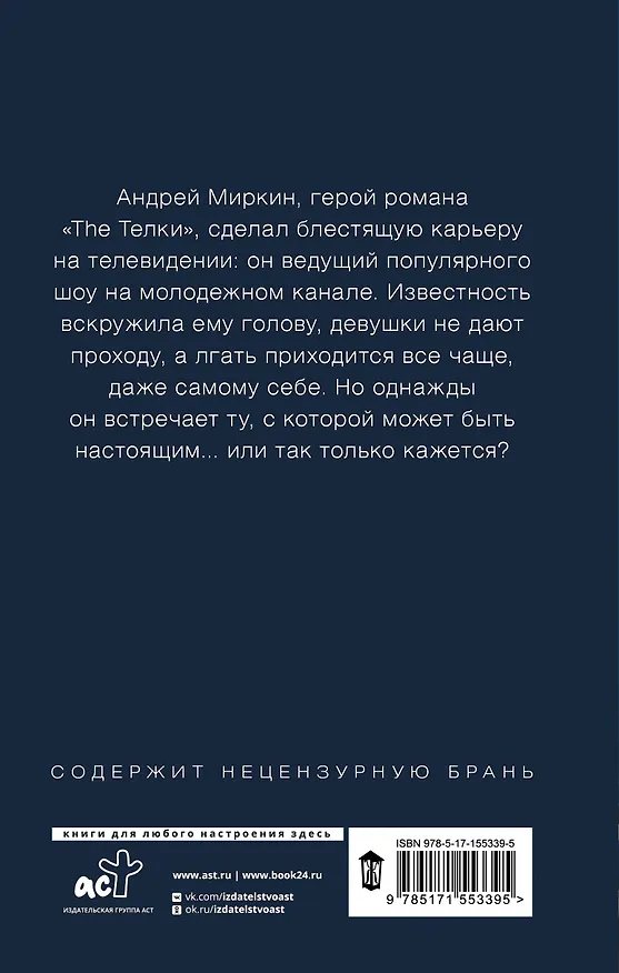 Книга The Тёлки. Два года спустя, или Videotы (Сергей Минаев) — 2