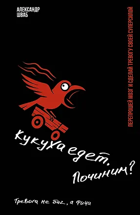 Книга Кукуха едет. Починим? Перепрошей мозг и сделай тревогу своей суперсилой (Александр Шваб)