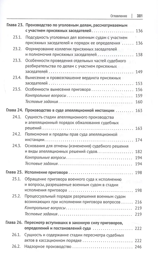Книга Уголовно-процессуальное право (уголовный процесс). Учебник. В 2-х томах. Том 2. Особенная часть. Судебное производство (Геннадий Загорский, Сергей Никонович, Анатолий Шевчук) — 5