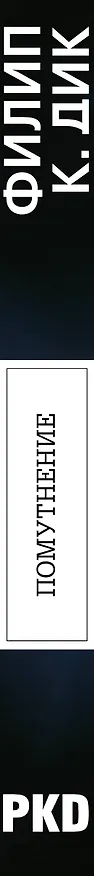 Книга Помутнение (Филип Киндред Дик) — 3