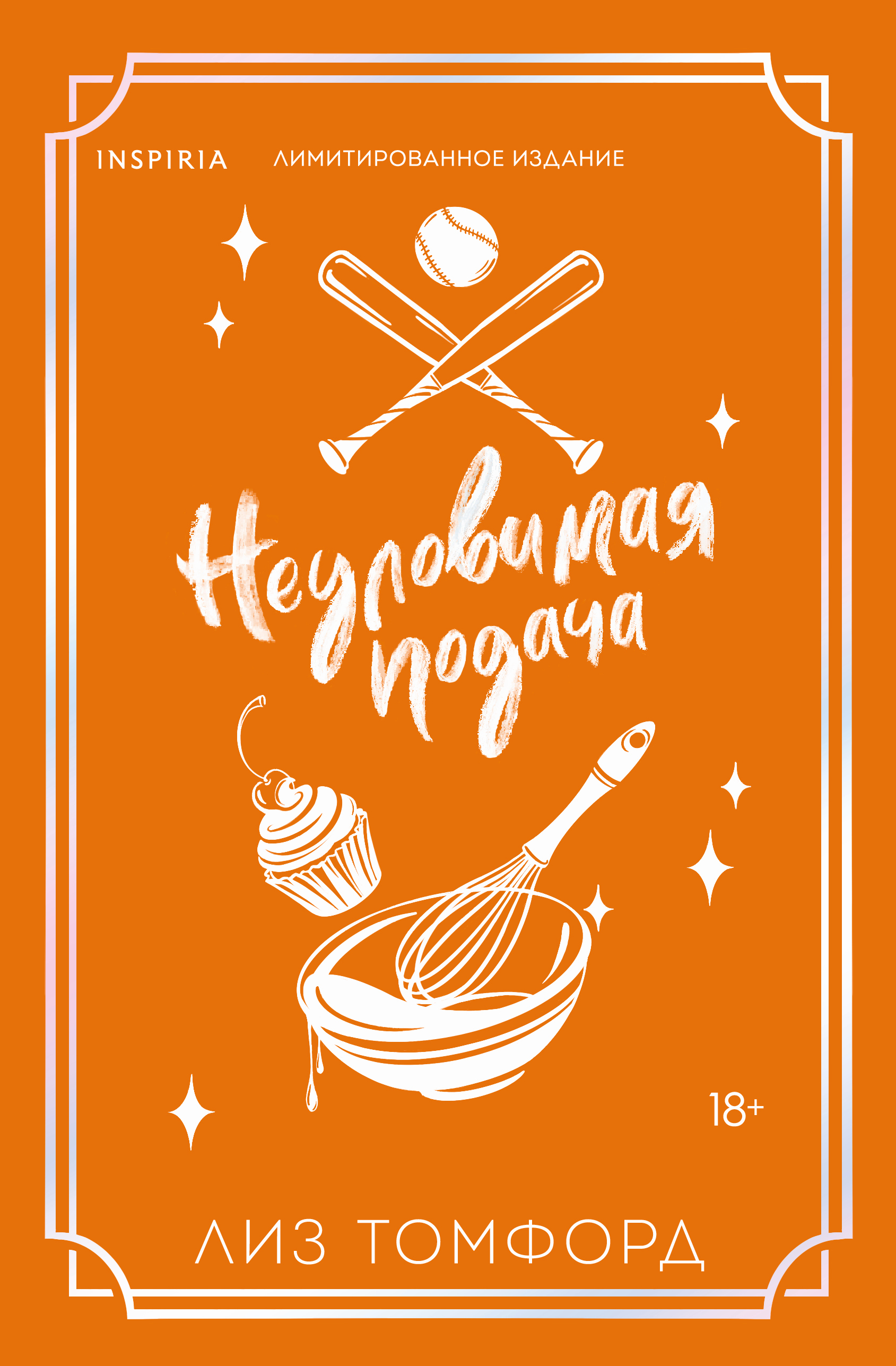 Неуловимая подача (Город ветров #3) (лимитированное издание)