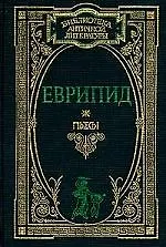 Книга Пьесы (Еврипид)
