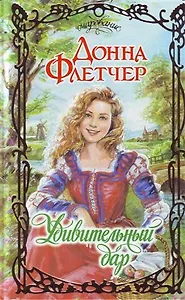 Удивительный дар