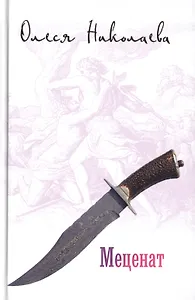 Меценат (14+)