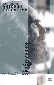 Быть христианином (м) Митрополит Антоний Сурожский
