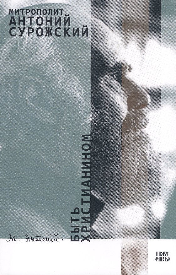 Книга Быть христианином (м) Митрополит Антоний Сурожский () — 1