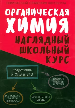 Органическая химия. Наглядный школьный курс — 3030169 — 1