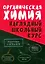 Органическая химия. Наглядный школьный курс — 3030169 — 1