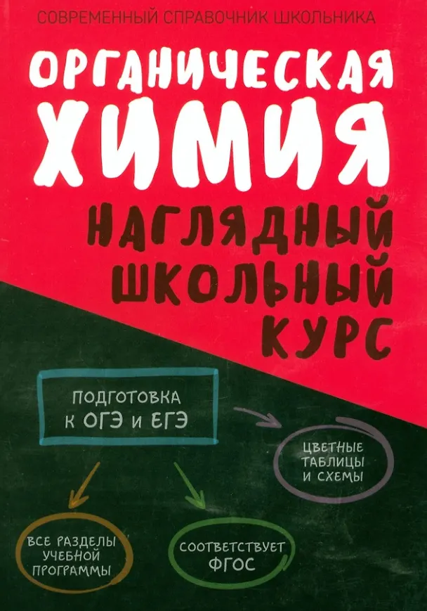 Книга Органическая химия. Наглядный школьный курс (Светлана Литвинова, Нина Манкевич) — 1