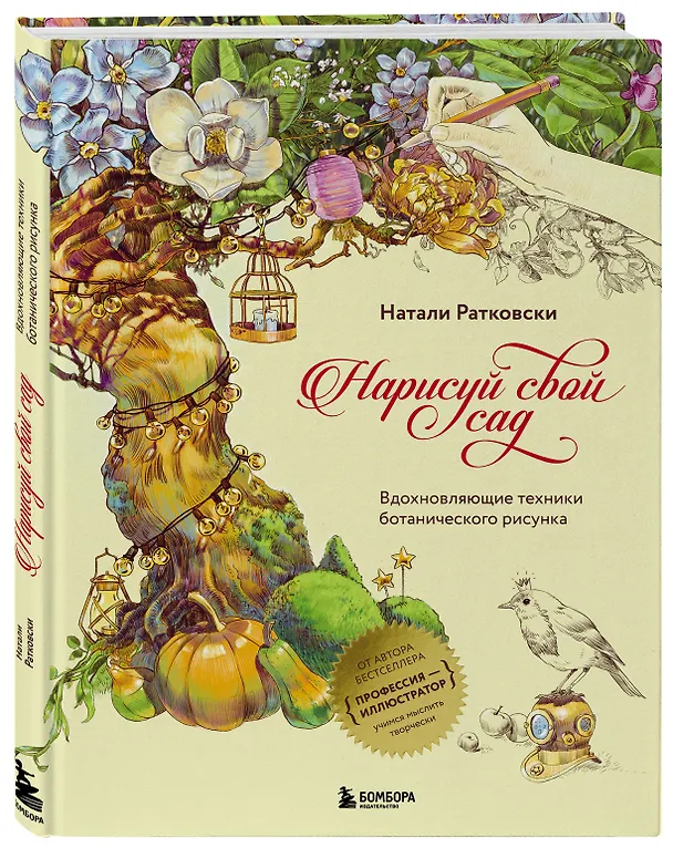 Книга Нарисуй свой сад. Вдохновляющие техники ботанического рисунка (Натали Ратковски) — 5