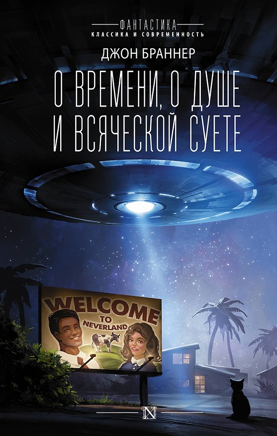 Книга О времени, о душе и всяческой суете (Джон Браннер) — 1