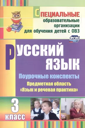 Русский язык. 3 класс. Поурочные конспекты. Предметная область "Язык и речевая практика"(специальные образовательные организации для обучения детей с ОВЗ) — 3047905 — 1