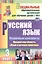 Русский язык. 3 класс. Поурочные конспекты. Предметная область "Язык и речевая практика"(специальные образовательные организации для обучения детей с ОВЗ) — 3047905 — 1