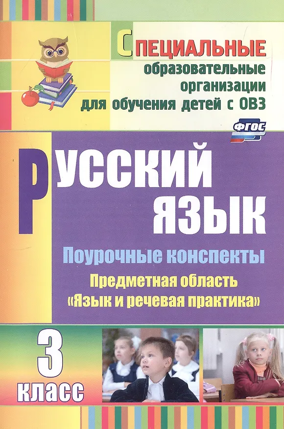 Книга Русский язык. 3 класс. Поурочные конспекты. Предметная область "Язык и речевая практика"(специальные образовательные организации для обучения детей с ОВЗ) (Елена Матвеева) — 1