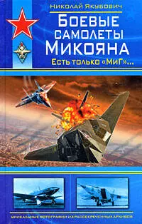 Боевые самолеты Микояна — 2204994 — 1