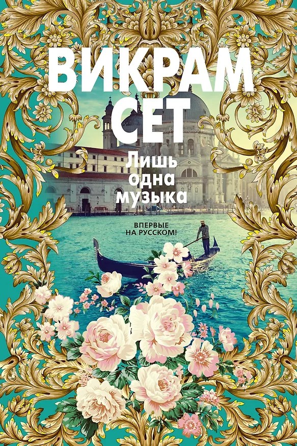 Книга Лишь одна музыка (Викрам Сет) — 1