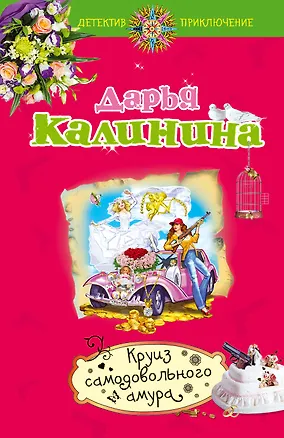Книга Круиз самодовольного амура (Дарья Калинина)