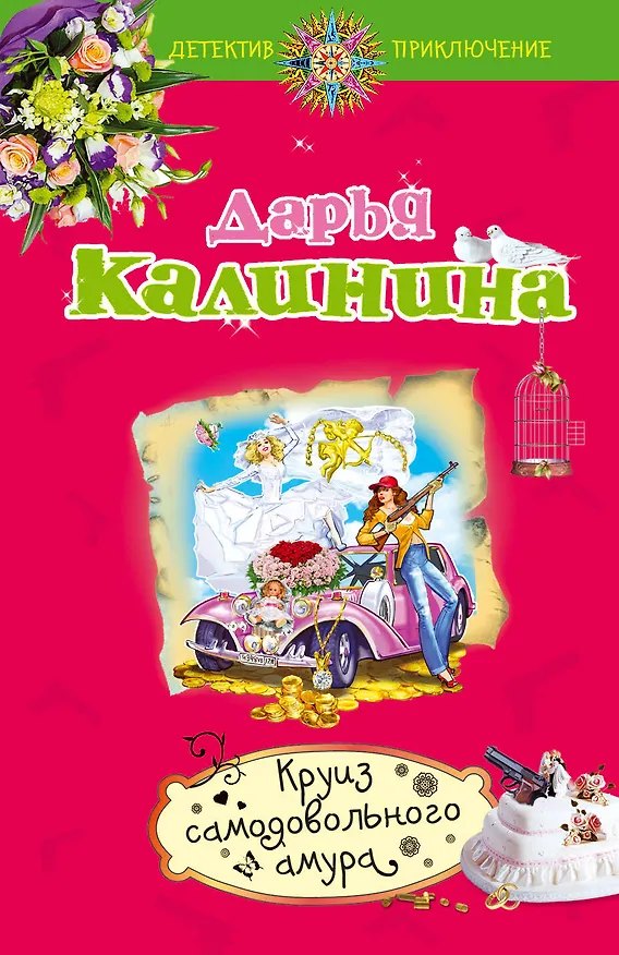 Книга Круиз самодовольного амура (Дарья Калинина) — 1