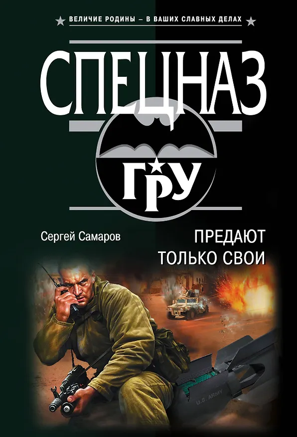 Книга Предают только свои (Сергей Самаров) — 1