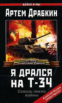 Книга Я дрался на Т-34 (Артём Драбкин)