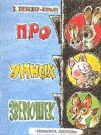 Про умных зверюшек