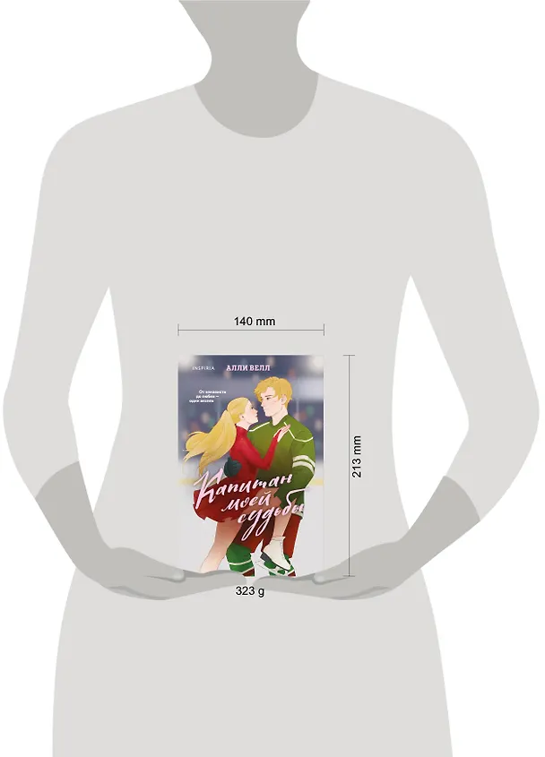 Книга Капитан моей судьбы (Алли Велл) — 5