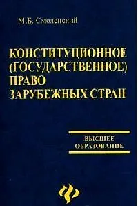 Конституционное (государственное) право зарубежных стран
