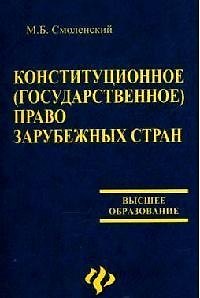 Книга Конституционное (государственное) право зарубежных стран (Михаил Смоленский) — 1