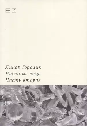 Частные лица. Биографии поэтов, рассказанные ими самими. Часть 2 — 2630763 — 1