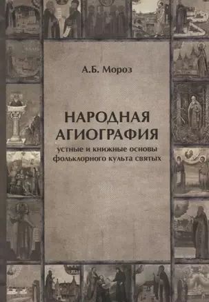 Народная агиография Устные и книжные основы фольклорного культа святых (Мороз) — 2646849 — 1