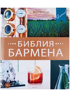 Библия бармена. 5-е изд