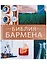 Библия бармена. 5-е изд — 2698094 — 1