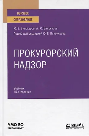 Книга Прокурорский надзор. Учебник для вузов ()