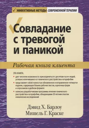 Совладание с тревогой и паникой. Рабочая книга клиента — 2825448 — 1