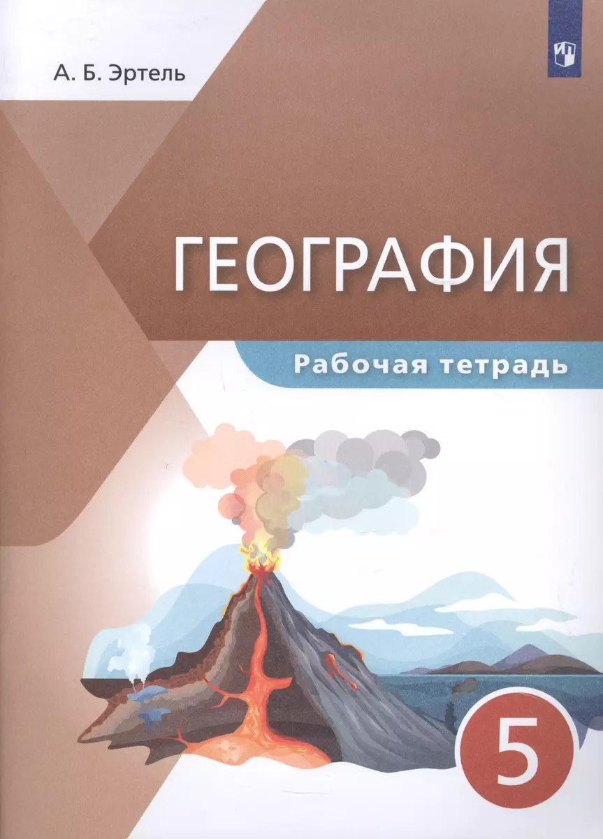 География. 5 класс. Рабочая тетрадь (Анна Эртель) - купить книгу с  доставкой в интернет-магазине «Читай-город». ISBN: 978-5-09-085875-5