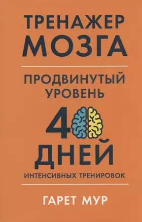 Тренажер мозга. Продвинутый уровень: 40 дней интенсивных тренировок — 2877560 — 1