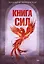 Книга сил — 2926570 — 1