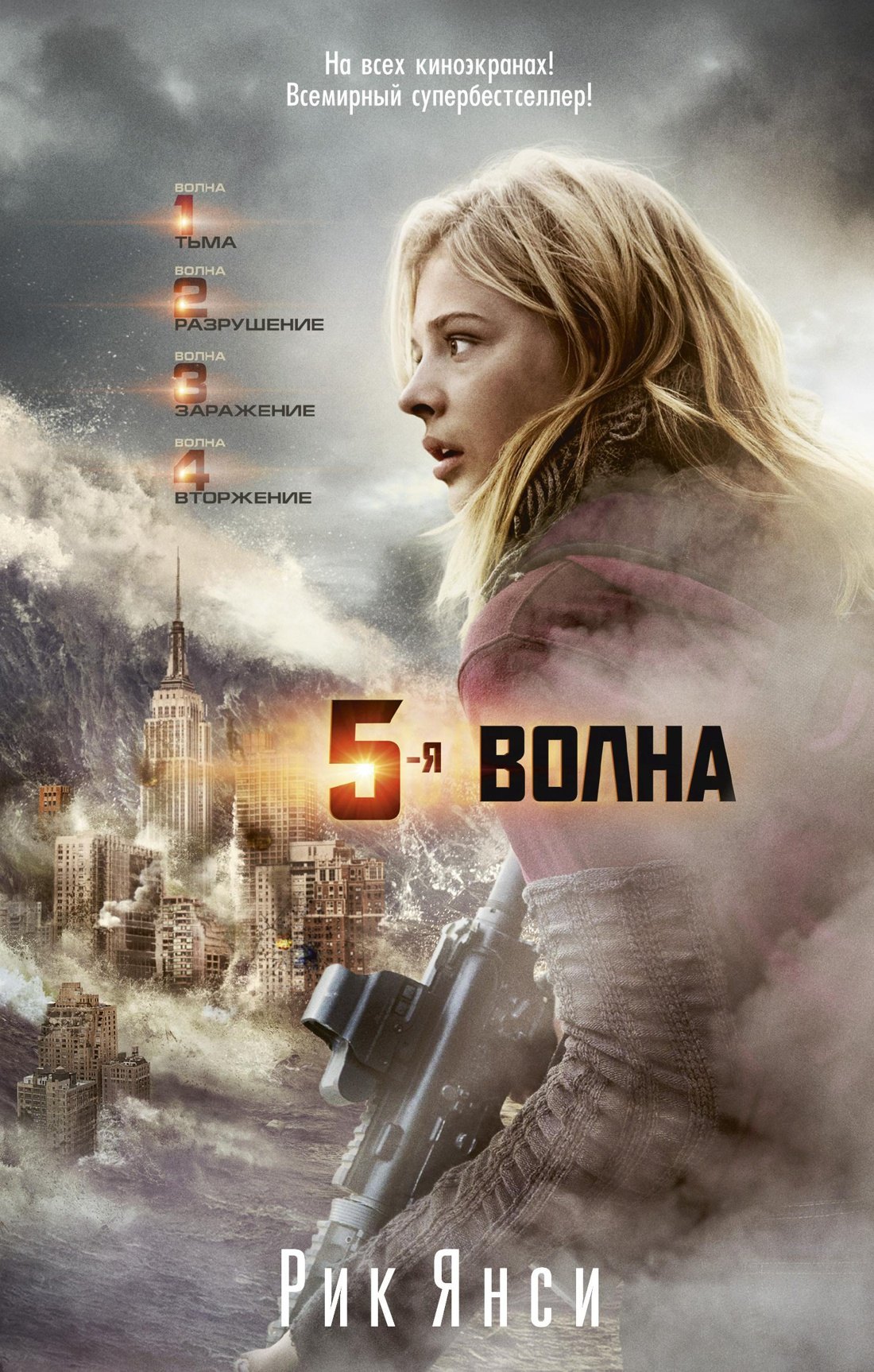 

5-я волна (кинообложка)