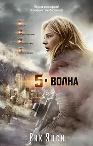 5-я волна (кинообложка)
