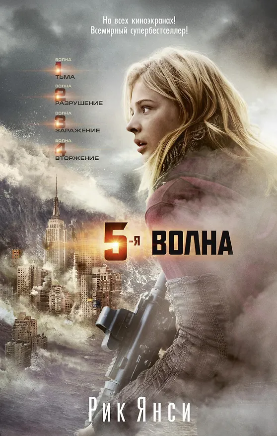 Книга 5-я волна (кинообложка) (Рик Янси) — 1