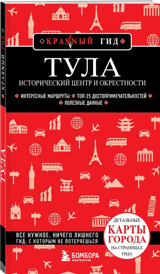 Книга Тула. Исторический центр и окрестности (Наталья Якубова) — 4