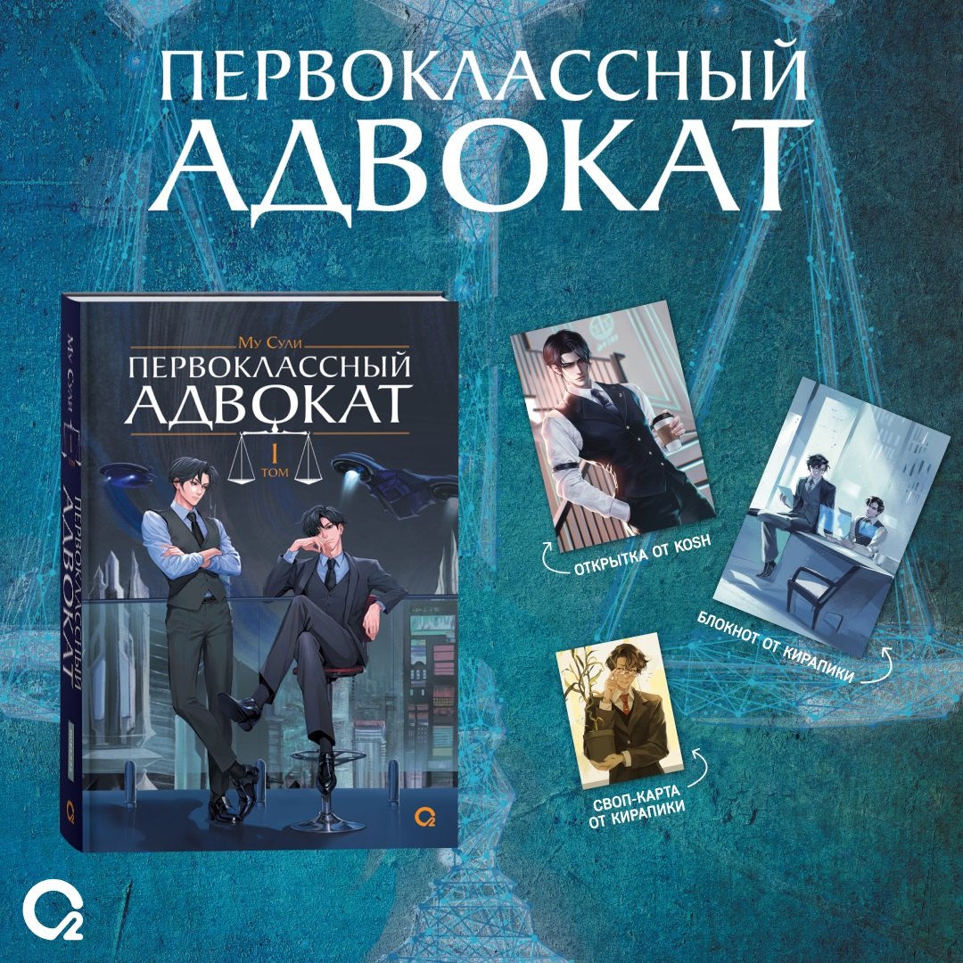 

Первоклассный адвокат. Том 1 + бонусы (своп, открытка, блокнот)