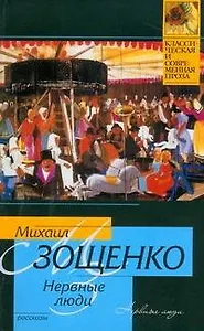 Рассказы. Нервные люди
