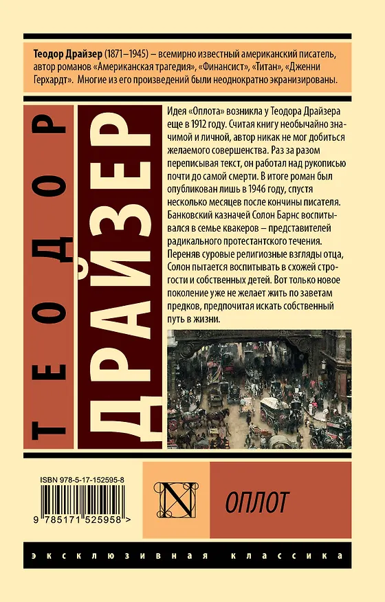 Книга Оплот (Теодор Драйзер) — 2