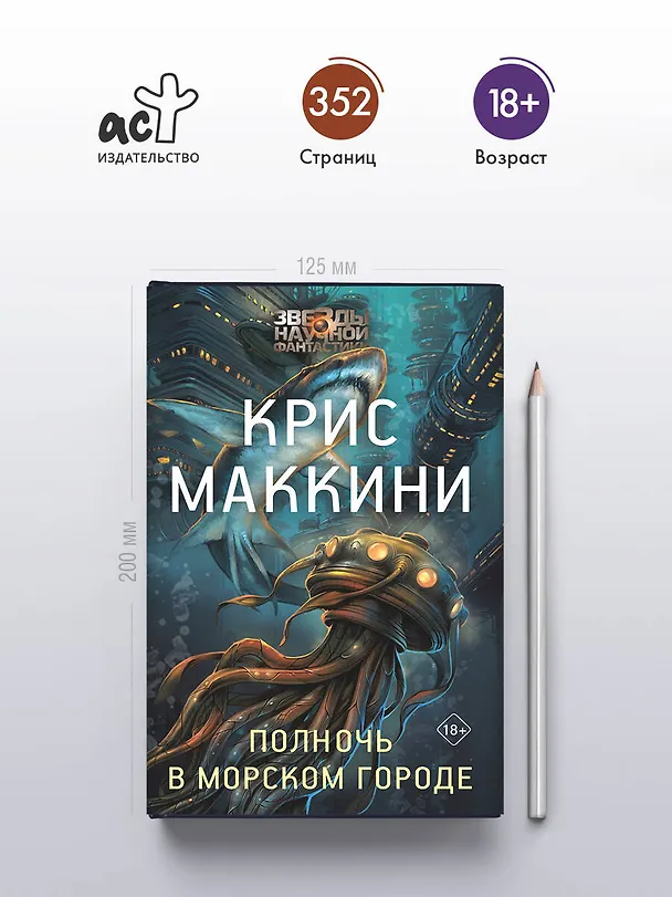 Книга Полночь в Морском городе (Крис Маккини) — 5