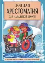 Полная хрестоматия для начальной школы. С методическими подсказками для педагогов и родителей: В 2 кн. Кн.2. — 2129160 — 1