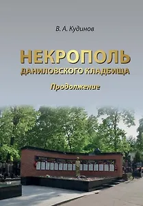 Некрополь Даниловского кладбища. Продолжение