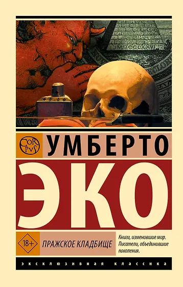 Умберто Эко 📖 купить книги автора по выгодной цене «Читай-город»